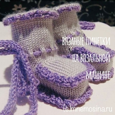 Мастер-класс вязания на машине. Вязаные пинетки Мастер-класс вязания на машине. Вязаные пинетки