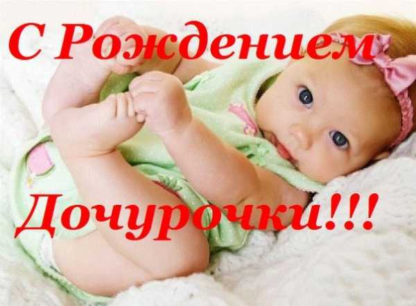 Открытки с поздравлениями дочери