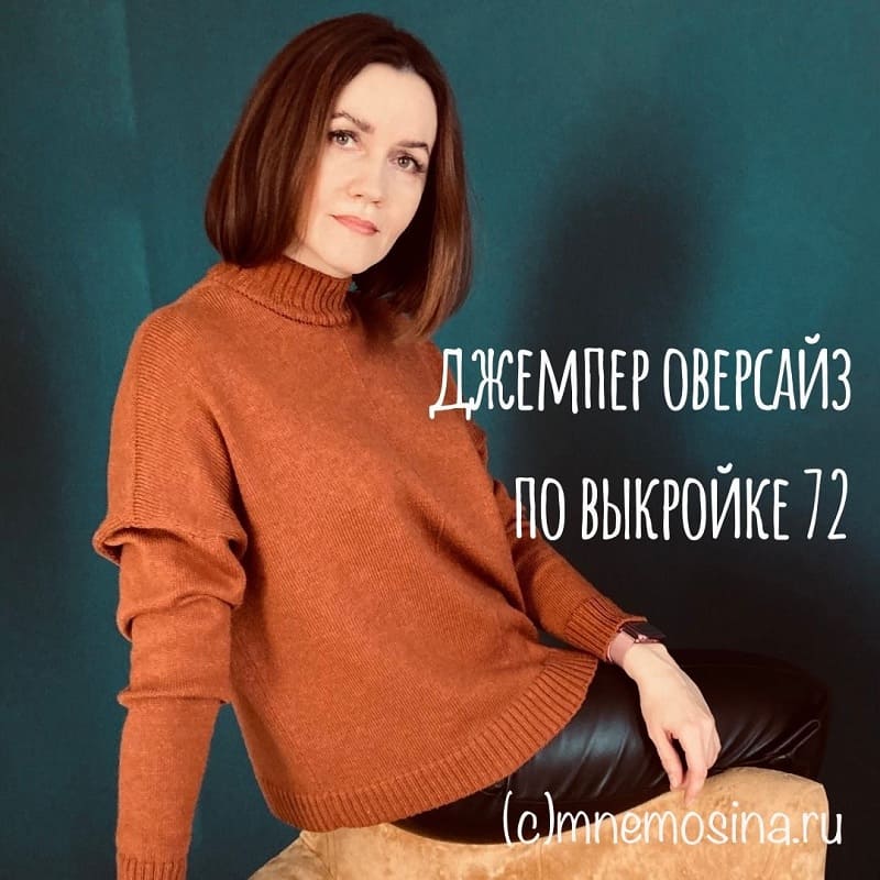 Джемпер оверсайз по выкройке 72. Мастер-класс по вязанию
