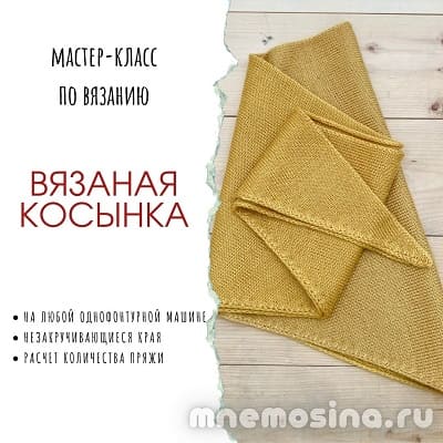 Мастер-классы по вязанию на вязальной машине