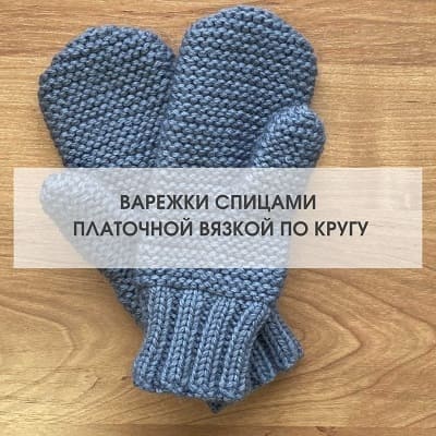 варежки спицами по кругу платочной вязкой