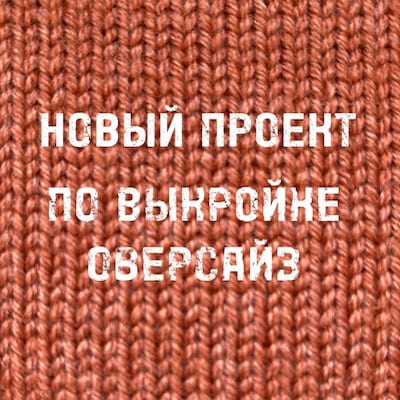 джемпер оверсайз начало