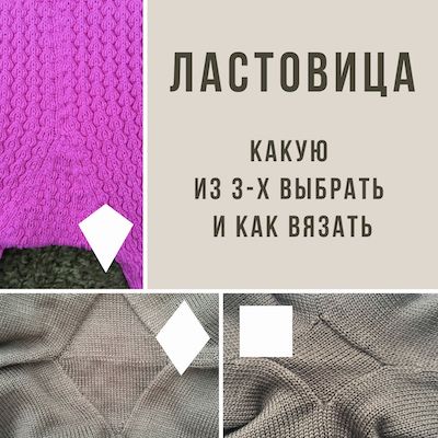 ластовица какую выбрать и как вязать