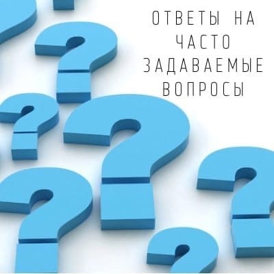 ответы на вопросы по выкройкам