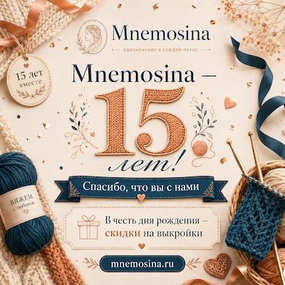 выкройки вязания мнемосина