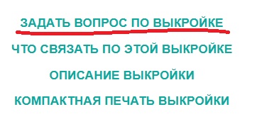 задать вопрос по выкройке