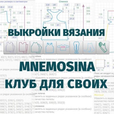 выкройки вязания мнемосина