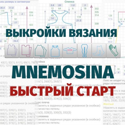 выкройки вязания мнемосина