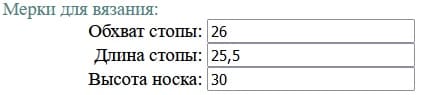 мерки для вязания носков