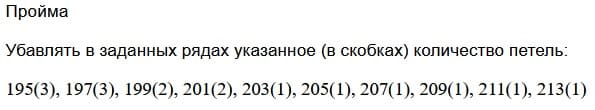 убавление петель проймы в изделии с втачным рукавом