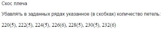 убавление петель плеча убавление петель плеча