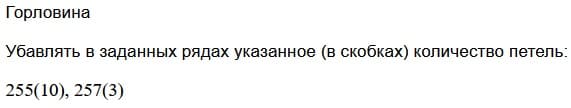 убавление петель горловины спинки ползунков