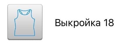 Выкройка майки-борцовки приталенного силуэта