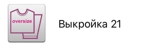 Выкройка оверсайз прямой