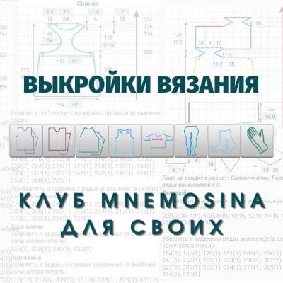 выкройки вязания в клубе для своих выкройки вязания в клубе для своих
