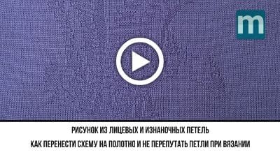 Видео по вязанию. Рисунок из лицевых и изнаночных петель. Как перенести схему на полотно и не перепутать петли при вязании