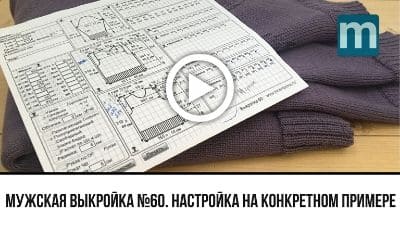 Видео по вязанию. Пример расчета мужской выкройки с втачным рукавом