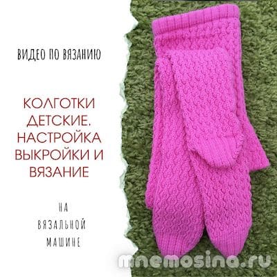 Вязаные колготки. Настройка выкройки и вязание