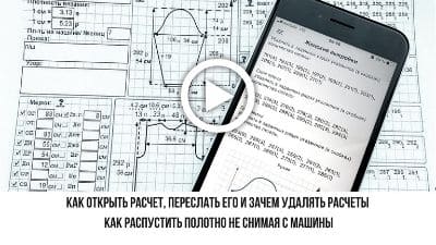 Видео как открыть расчет, переслать его, зачем удалять расчеты и как распустить не снимая с машины