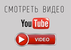 смотреть видео на youtube