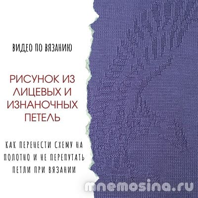 Видео по вязанию. Рисунок из лицевых и изнаночных петель. Как перенести схему на полотно и не перепутать петли при вязании