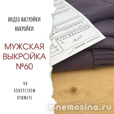 Видео по вязанию. Пример расчета мужской выкройки с втачным рукавом