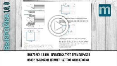 видео к выкройке 1-6-9