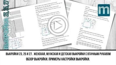 видео к выкройке 23-25-27