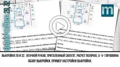 видео к выкройкам 29 и 32