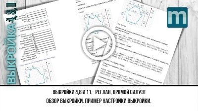 видео к выкройкам 4 8 и 11