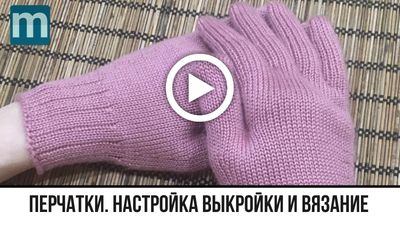видео к выкройке перчаток