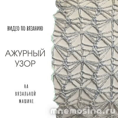 Видео по вязанию ажурного узора на вязальной машине Видео по вязанию ажурного узора на вязальной машине