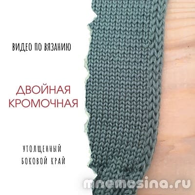 Двойная кромочная. Утолщенный боковой край