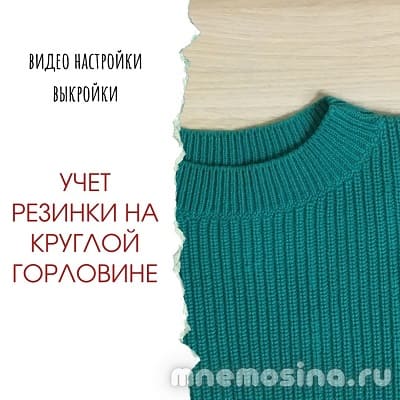 учет ширины резинки в круглой горловине