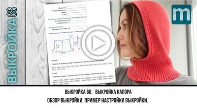 видео к выкройке капора
