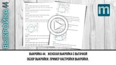 видео по выкройке с вытачками