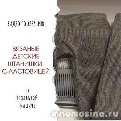 Вязаные штаны с ластовицей. Видео настройки выкройки и вязания