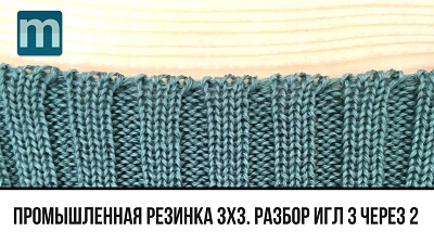 Промышленная резинка 3х3 с разбором игл 3 через 2