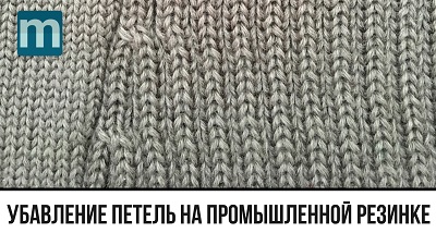 убавление петель на промышленной резинке