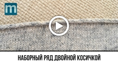 Наборный ряд двойной косичкой