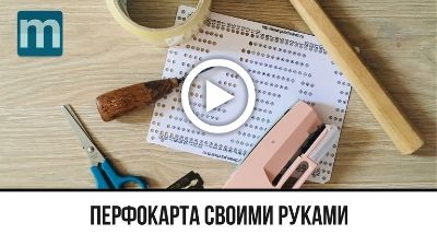 Перфокарта своими руками