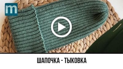 шапка - тыковка