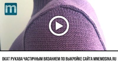 Видео по вязанию. Окат рукава частичным вязанием