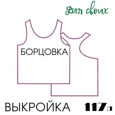 Расчет вязания. Выкройка детская 117. Майка борцовка прямая