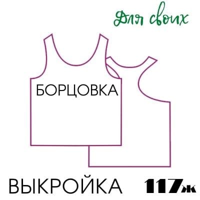 Расчет вязания. Выкройка женская 117. Майка борцовка прямая