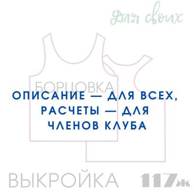 Расчет вязания. Выкройка женская 117. Майка борцовка прямая