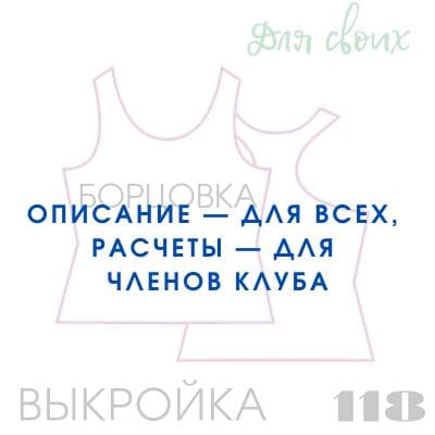 Расчет вязания. Выкройка женская 118. Майка борцовка приталенная