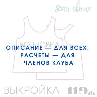 Расчет вязания. Выкройка женская 119. Майка борцовка расширенная