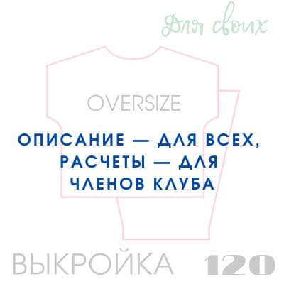 Расчет вязания. Выкройка женская 120. Оверсайз с проймой