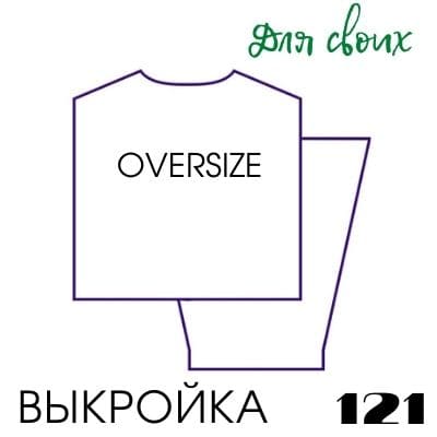 Расчет вязания. Выкройка женская 121. Оверсайз прямой